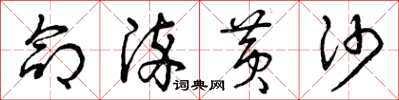 曾庆福命染黄沙草书怎么写