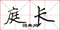 侯登峰庭长楷书怎么写