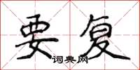 侯登峰要复楷书怎么写