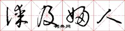 曾庆福谋及妇人草书怎么写