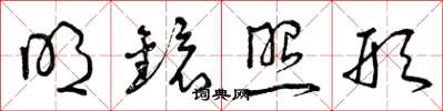 曾庆福明镜照形草书怎么写