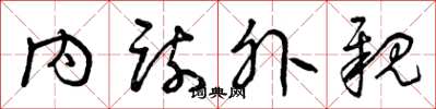 曾庆福内疏外亲草书怎么写