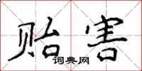 侯登峰贻害楷书怎么写