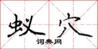 侯登峰蚁穴楷书怎么写