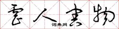 曾庆福虐人害物草书怎么写