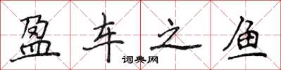 侯登峰盈车之鱼楷书怎么写