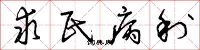 曾庆福求民病利草书怎么写