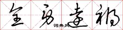 曾庆福全身远祸草书怎么写