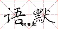 侯登峰语默楷书怎么写
