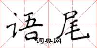 侯登峰语尾楷书怎么写