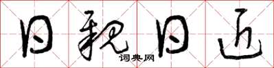 曾庆福日亲日近草书怎么写