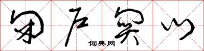 曾庆福闭户关门草书怎么写