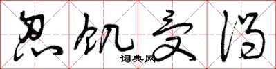 曾庆福忍饥受渴草书怎么写