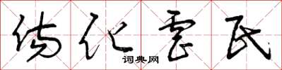 曾庆福伤化虐民草书怎么写