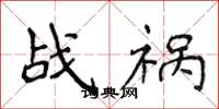 侯登峰战祸楷书怎么写