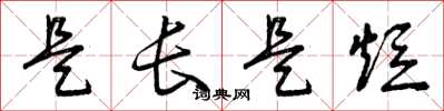曾庆福是长是短草书怎么写