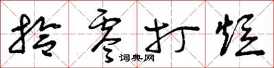 曾庆福拾零打短草书怎么写