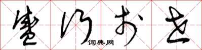 曾庆福盛行于世草书怎么写