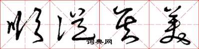 曾庆福顺从其美草书怎么写