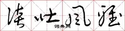 曾庆福谈吐风雅草书怎么写