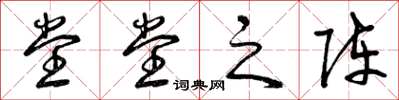 曾庆福堂堂之阵草书怎么写
