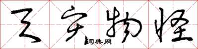 曾庆福天灾物怪草书怎么写