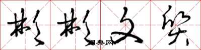 曾庆福彬彬文质草书怎么写