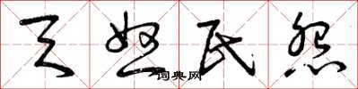 曾庆福天怒民怨草书怎么写