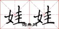 侯登峰娃娃楷书怎么写