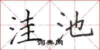 侯登峰洼池楷书怎么写
