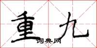 侯登峰重九楷书怎么写