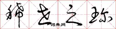 曾庆福稀世之珍草书怎么写