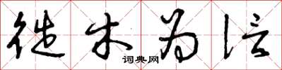 曾庆福徙木为信草书怎么写