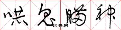 曾庆福吓鬼瞒神草书怎么写