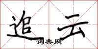 侯登峰追云楷书怎么写