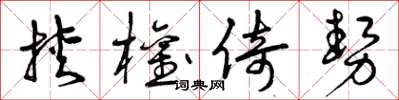 曾庆福挟权倚势草书怎么写