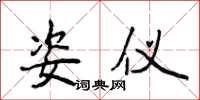 侯登峰姿仪楷书怎么写