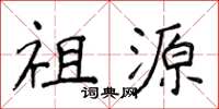 侯登峰祖源楷书怎么写