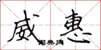 侯登峰威惠楷书怎么写