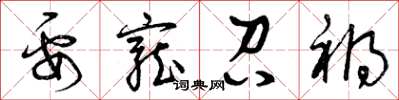 曾庆福要宠召祸草书怎么写