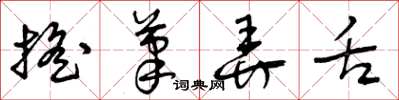 曾庆福摇笔弄舌草书怎么写