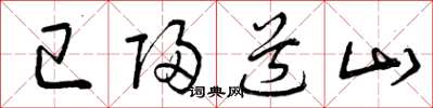 曾庆福已归道山草书怎么写