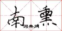 侯登峰南熏楷书怎么写