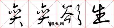 曾庆福奕奕欲生草书怎么写