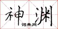 侯登峰神渊楷书怎么写