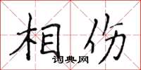 侯登峰相伤楷书怎么写