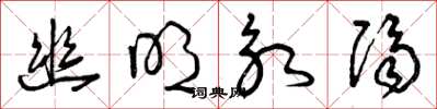 曾庆福幽明永隔草书怎么写