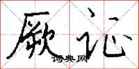钱沛云厥证行书怎么写