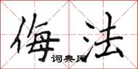 侯登峰侮法楷书怎么写