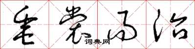 曾庆福垂裳而治草书怎么写